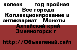 10 копеек 1932 год пробная - Все города Коллекционирование и антиквариат » Монеты   . Алтайский край,Змеиногорск г.